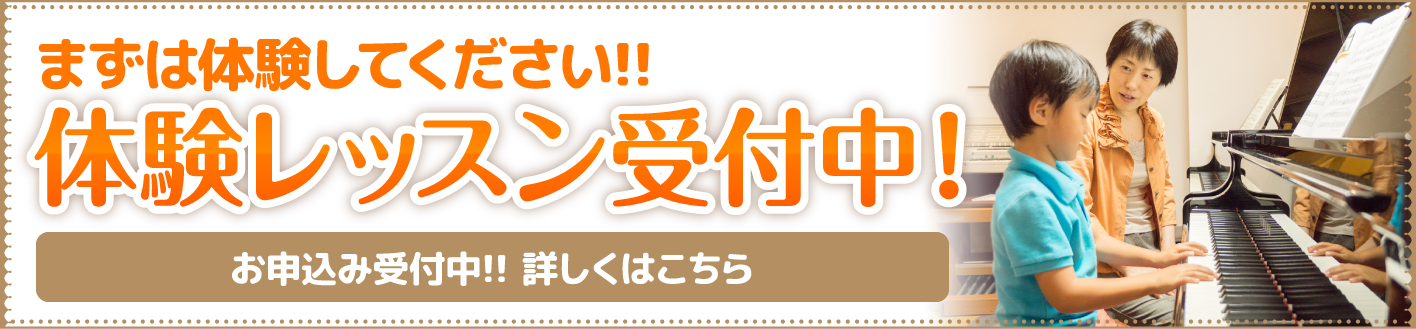 ピアノ教室無料体験レッスン受付中