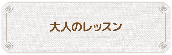 大人のピアノレッスン