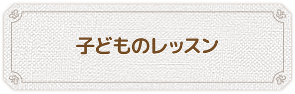 子供のピアノレッスン