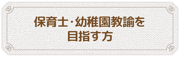 保育士・幼稚園教諭を目指す方のピアノレッスン